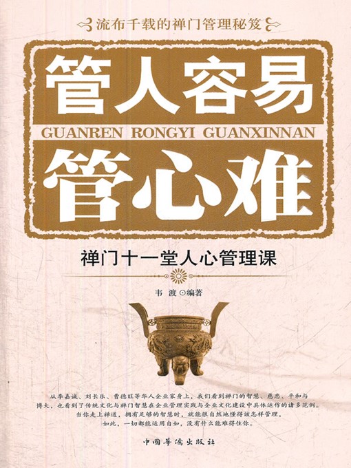 Title details for 管人容易管心难 (It is Easier to Manage Your Staffs than Managing Their Minds by 韦渡 (Wei Du) - Available